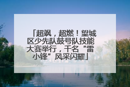 超飒，超燃！望城区少先队鼓号队技能大赛举行，千名“雷小锋”风采闪耀