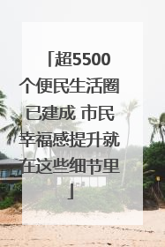 超5500个便民生活圈已建成 市民幸福感提升就在这些细节里