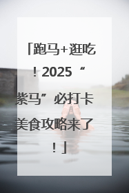 跑马+逛吃！2025“紫马”必打卡美食攻略来了！