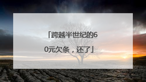 跨越半世纪的60元欠条，还了