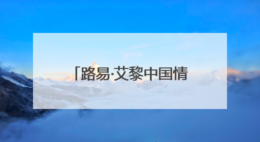 路易·艾黎中国情｜开凿四坝文化之光 聆听文明回响