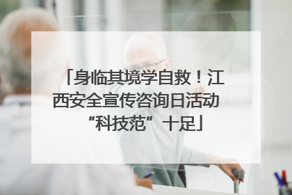 身临其境学自救！江西安全宣传咨询日活动“科技范”十足
