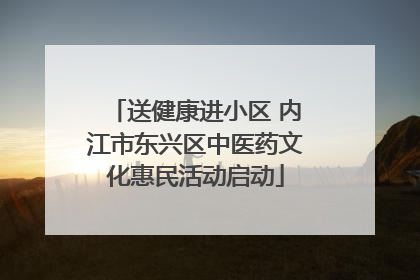 送健康进小区 内江市东兴区中医药文化惠民活动启动