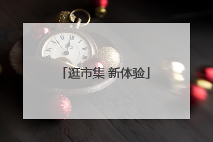 逛市集 新体验