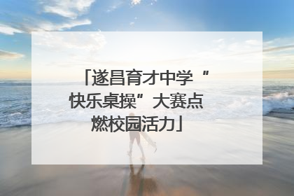 遂昌育才中学“快乐桌操”大赛点燃校园活力