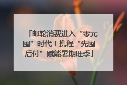 邮轮消费进入“零元囤”时代！携程“先囤后付”赋能暑期旺季