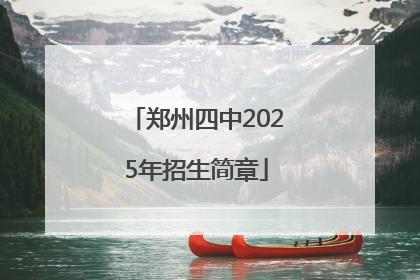 郑州四中2025年招生简章