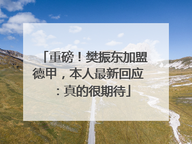 重磅！樊振东加盟德甲，本人最新回应：真的很期待