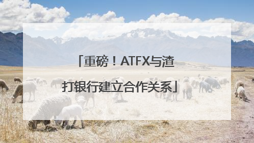 重磅！ATFX与渣打银行建立合作关系