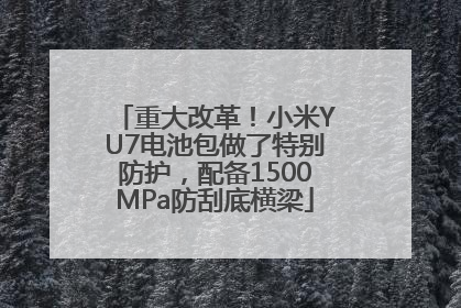 重大改革！小米YU7电池包做了特别防护，配备1500MPa防刮底横梁