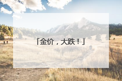 金价，大跌！