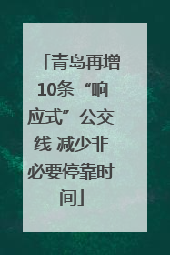 青岛再增10条“响应式”公交线 减少非必要停靠时间