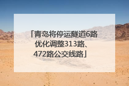 青岛将停运隧道6路 优化调整313路、472路公交线路