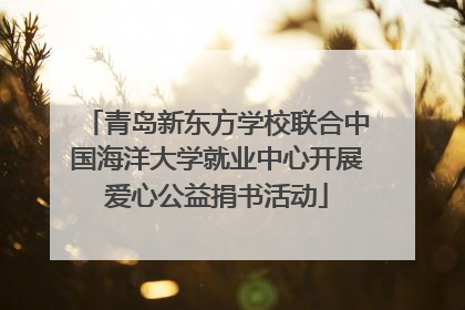 青岛新东方学校联合中国海洋大学就业中心开展爱心公益捐书活动