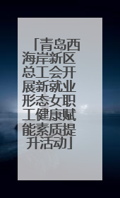 青岛西海岸新区总工会开展新就业形态女职工健康赋能素质提升活动