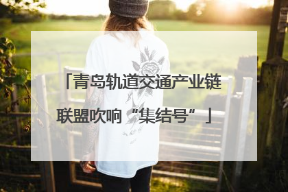 青岛轨道交通产业链联盟吹响“集结号”