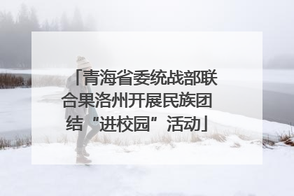 青海省委统战部联合果洛州开展民族团结“进校园”活动