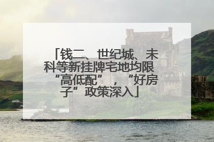 钱二、世纪城、未科等新挂牌宅地均限“高低配”，“好房子”政策深入