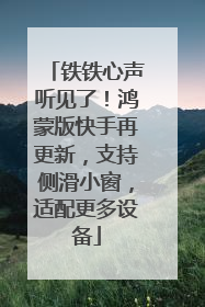 铁铁心声听见了！鸿蒙版快手再更新，支持侧滑小窗，适配更多设备