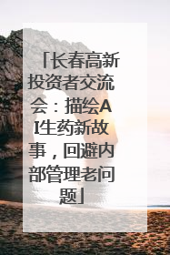 长春高新投资者交流会：描绘AI生药新故事，回避内部管理老问题