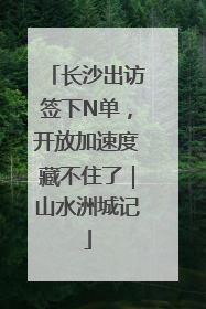 长沙出访签下N单，开放加速度藏不住了｜山水洲城记