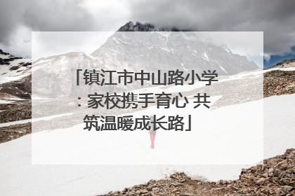 镇江市中山路小学：家校携手育心 共筑温暖成长路