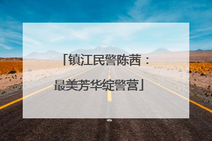 镇江民警陈茜：最美芳华绽警营
