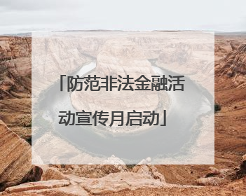 防范非法金融活动宣传月启动