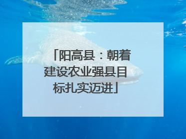 阳高县：朝着建设农业强县目标扎实迈进
