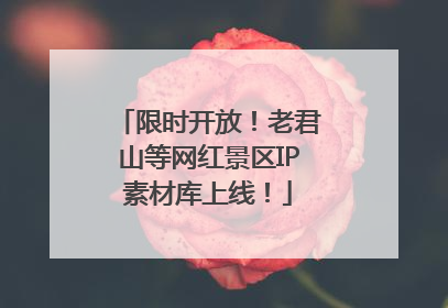 限时开放！老君山等网红景区IP素材库上线！