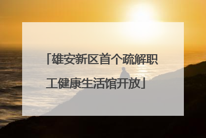 雄安新区首个疏解职工健康生活馆开放