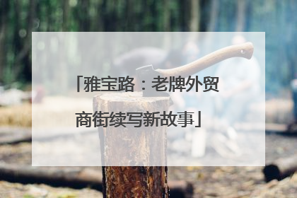 雅宝路：老牌外贸商街续写新故事