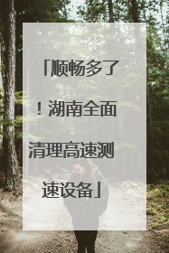 顺畅多了！湖南全面清理高速测速设备