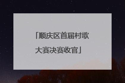 顺庆区首届村歌大赛决赛收官