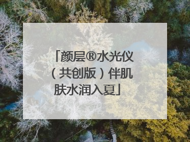 颜层®水光仪（共创版）伴肌肤水润入夏