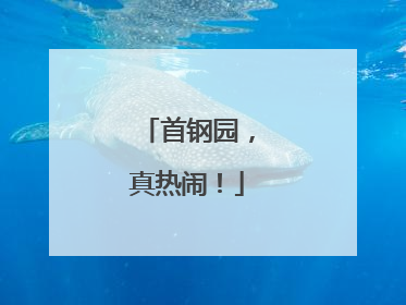 首钢园，真热闹！