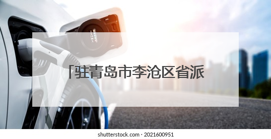 驻青岛市李沧区省派工作队到青岛市舜华实业总公司调研交流