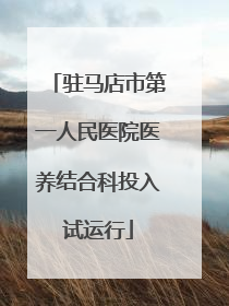 驻马店市第一人民医院医养结合科投入试运行