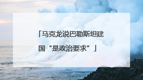 马克龙说巴勒斯坦建国“是政治要求”