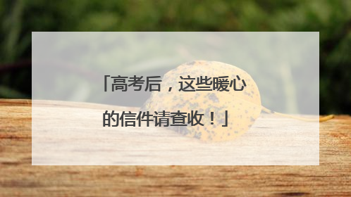 高考后，这些暖心的信件请查收！