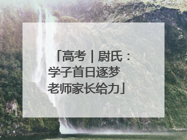 高考｜尉氏：学子首日逐梦 老师家长给力