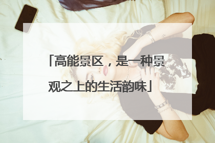 高能景区，是一种景观之上的生活韵味