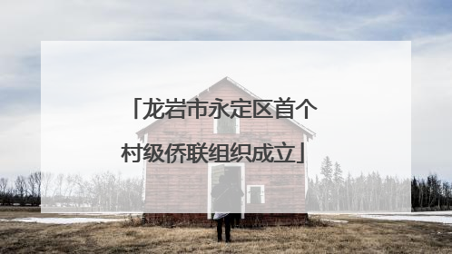龙岩市永定区首个村级侨联组织成立