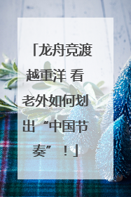 龙舟竞渡越重洋 看老外如何划出“中国节奏”！