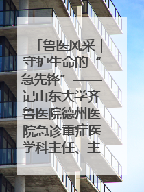 鲁医风采｜守护生命的“急先锋”——记山东大学齐鲁医院德州医院急诊重症医学科主任、主任医师庞国忠