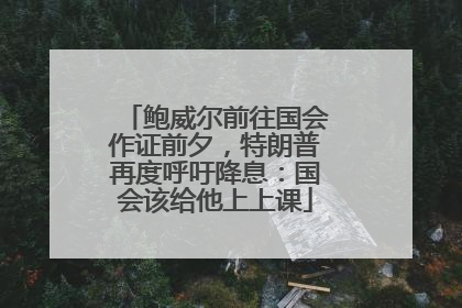 鲍威尔前往国会作证前夕，特朗普再度呼吁降息：国会该给他上上课