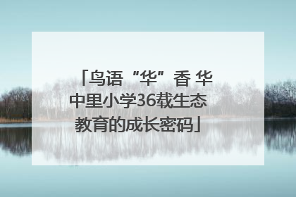 鸟语“华”香 华中里小学36载生态教育的成长密码