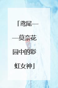 鸢尾——莫奈花园中的彩虹女神
