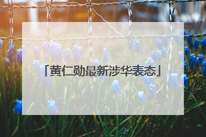 黄仁勋最新涉华表态