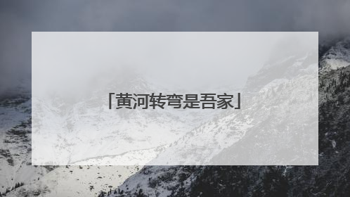 黄河转弯是吾家